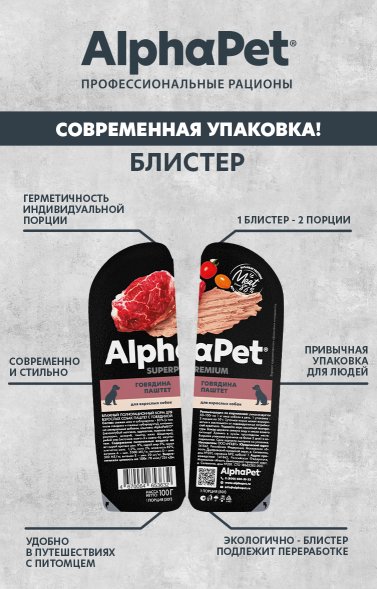 AlphaPet СуперПремиум - Ламистер паштет для собак, Говядина 100 гр