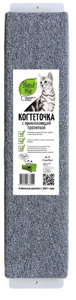Зверьё моё - Когтеточка - доска для кошек А-4, ковровая, большая, 67х15х3 см, серебряный