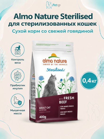 Almo Nature Холистик Sterilised - Сухой корм для стерилизованных кошек, со свежей говядиной