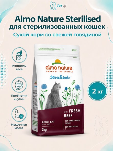 Almo Nature Холистик Sterilised - Сухой корм для стерилизованных кошек, со свежей говядиной