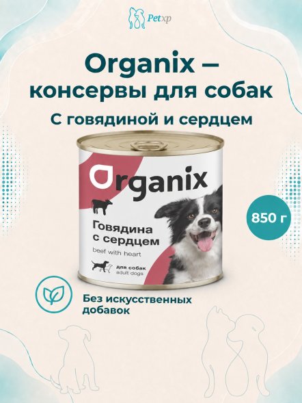 Organix - Консервы для собак с говядиной и сердцем
