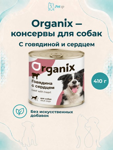 Organix - Консервы для собак с говядиной и сердцем