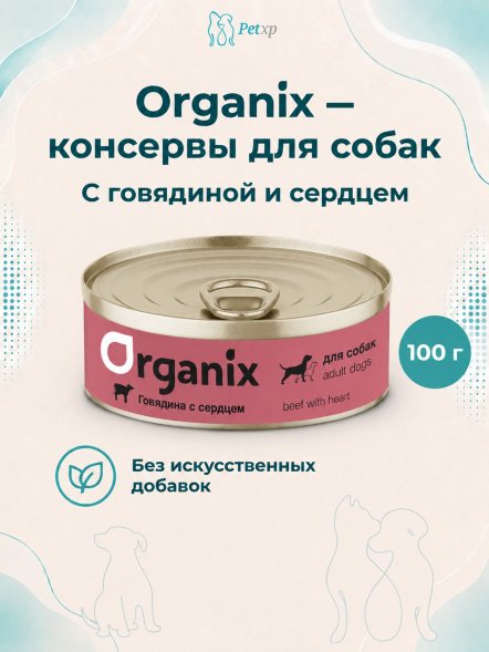 Organix - Консервы для собак с говядиной и сердцем