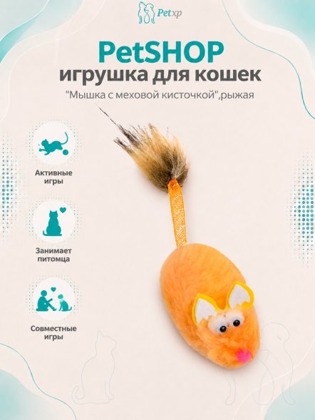PetSHOP - Игрушка для кошек &amp;quot;Мышка с меховой кисточкой&amp;quot;,рыжая