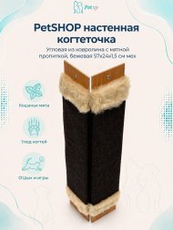 PetSHOP - Когтеточка настенная угловая из ковролина с мятной пропиткой, бежевая 57x24x1,5 см мех