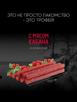 TiTBiT - Дикий Зов, колбаса для собак с мясом кабана и клюквой, 85 гр