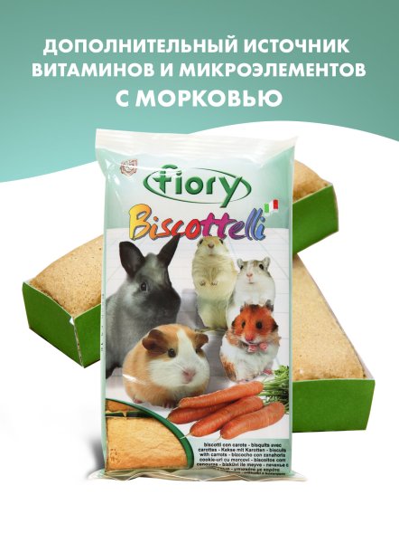 Fiory - Бисквиты для грызунов Biscottelli с морковью, 35 г