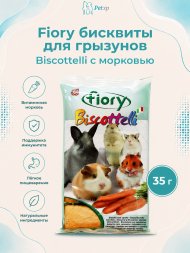 Fiory - Бисквиты для грызунов Biscottelli с морковью, 35 г