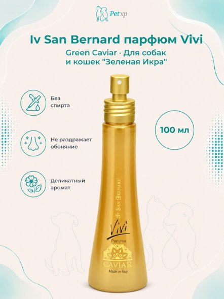 Iv San Bernard Green Caviar Vivi — Парфюм для собак и кошек &amp;quot;Зеленая Икра&amp;quot;, 100 мл