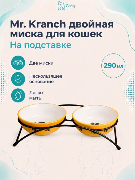 Mr. Kranch - Миски на подставке для собак и кошек двойные, 2x290 мл