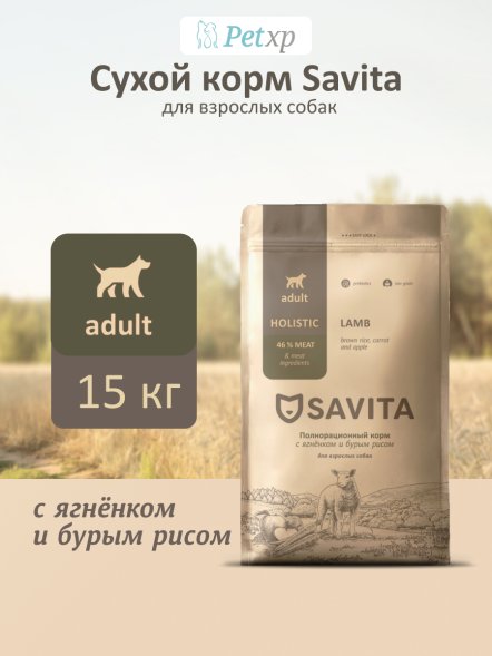 Savita - Сухой корм для взрослых собак, с ягненком и бурым рисом