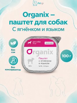 Organix - Паштет с ягненком и языком для собак всех пород 100 гр