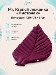 Mr. Kranch - Лежанка для собак Листочек большая, размер 120х73х6 см