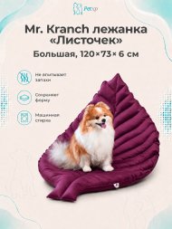 Mr. Kranch - Лежанка для собак Листочек большая, размер 120х73х6 см
