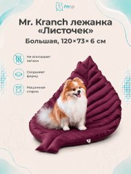 Mr. Kranch - Лежанка для собак Листочек большая, размер 120х73х6 см