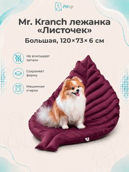Mr. Kranch - Лежанка для собак Листочек большая, размер 120х73х6 см