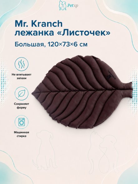 Mr. Kranch - Лежанка для собак Листочек большая, размер 120х73х6 см
