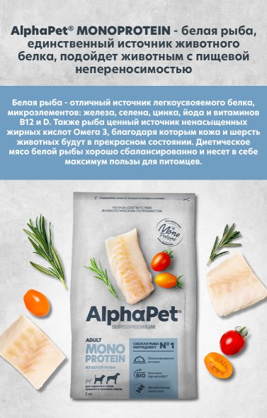AlphaPet СуперПремиум Monoprotein (Монопротеин) - Сухой корм для взрослых собак средних и крупных пород, с Белой Рыбой, 12 кг