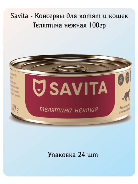 Savita - Консервы для котят и кошек &amp;quot;Телятина нежная&amp;quot; 100гр