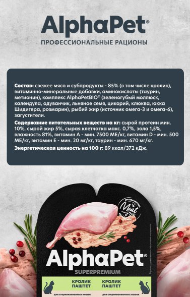AlphaPet СуперПремиум - Ламистер паштет для стерилизованных кошек, Кролик 80 гр