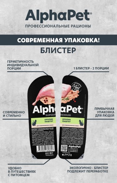 AlphaPet СуперПремиум - Ламистер паштет для стерилизованных кошек, Кролик 80 гр