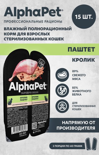AlphaPet СуперПремиум - Ламистер паштет для стерилизованных кошек, Кролик 80 гр