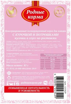 Родные Корма - Пауч для котят повышенной питательности, курочка с потрашками, кусочки в соусе по-ростовски 85 гр