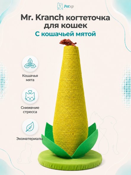 Mr. Kranch - Когтеточка для кошек, с кошачьей мятой, кукуруза