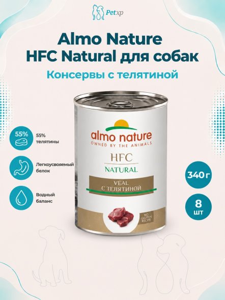 Almo Nature HFC - Корм консервированный полнорационный для собак, телятиной