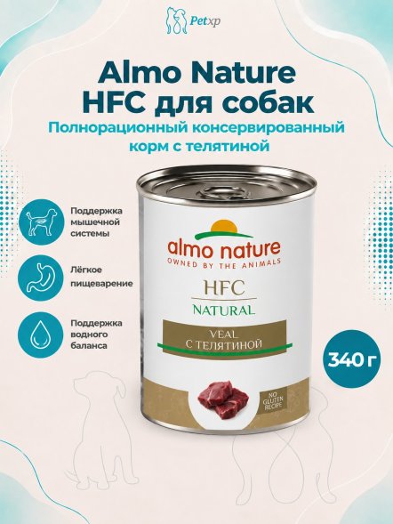 Almo Nature HFC - Корм консервированный полнорационный для собак, телятиной