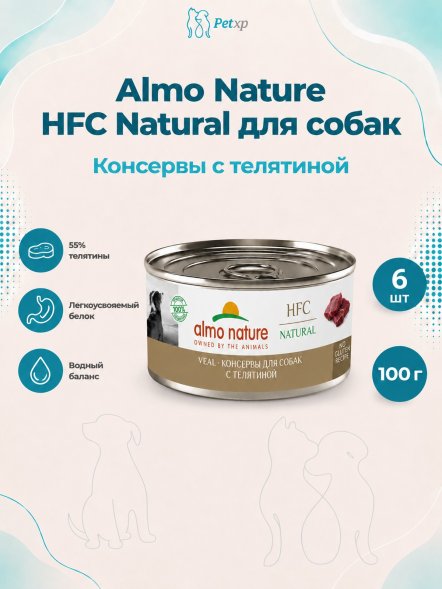 Almo Nature HFC - Корм консервированный полнорационный для собак, телятиной