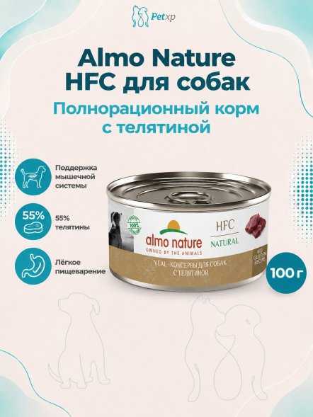 Almo Nature HFC - Корм консервированный полнорационный для собак, телятиной