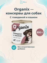 Organix - Консервы для собак с говядиной и языком