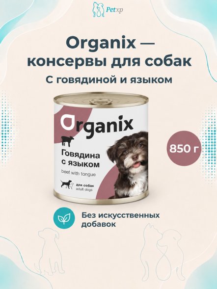 Organix - Консервы для собак с говядиной и языком