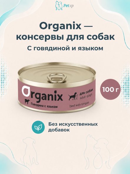 Organix - Консервы для собак с говядиной и языком