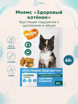 Мнямс - Лакомство Хрустящие подушечки для котят с цыпленком и яйцом &amp;quot;Здоровый котенок&amp;quot; 60 г
