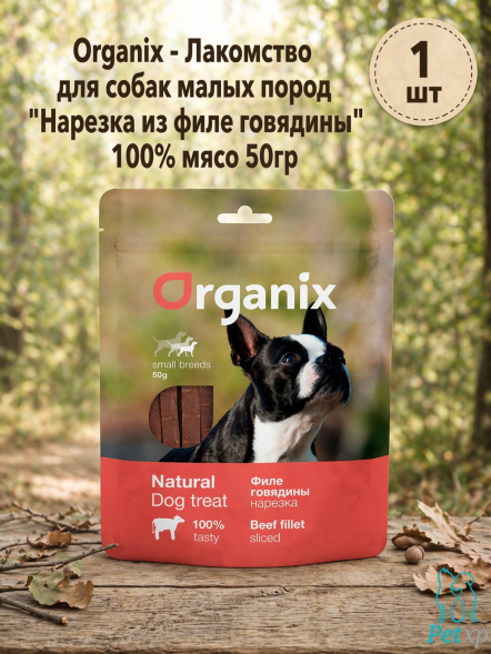Organix - Лакомство для собак малых пород &amp;quot;Нарезка из филе говядины&amp;quot; 100% мясо 50гр