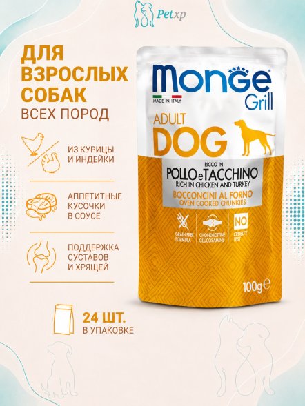 Monge Grill - Паучи для собак, курица с индейкой 100гр