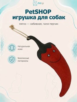 PetSHOP - Замшевая игрушка для собак, мягко - набивная, чили перчик
