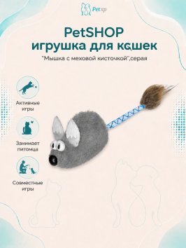 PetSHOP - Игрушка для кошек "Мышка с меховой кисточкой",серая