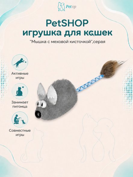 PetSHOP - Игрушка для кошек &amp;quot;Мышка с меховой кисточкой&amp;quot;,серая