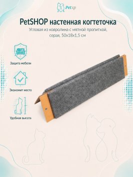 PetSHOP - Когтеточка настенная угловая из ковролина с мятной пропиткой, серая, 50x18x1,5 см