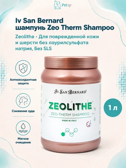 Iv San Bernard Zeolithe Zeo Therm Shampoo — Шампунь для поврежденной кожи и шерсти без лаурилсульфата натрия 1 л