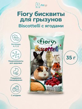 Fiory - Бисквиты для грызунов Biscottelli с ягодами, 35 г