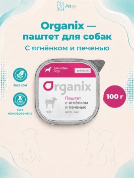 Organix - Паштет с ягненком и печенью для собак всех пород 100гр