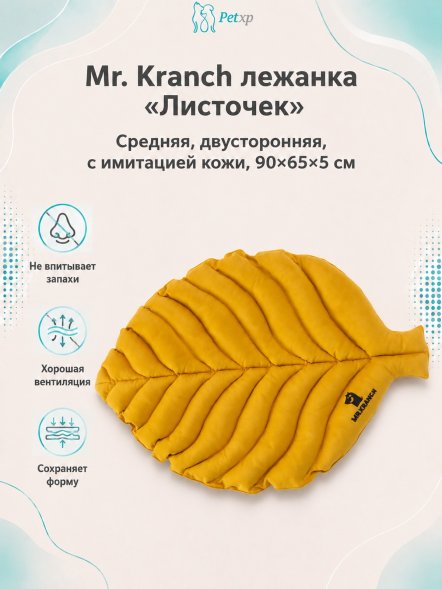 Mr. Kranch - Лежанка для собак Листочек средняя двусторонняя с имитацией кожи, размер 90х65х5 см