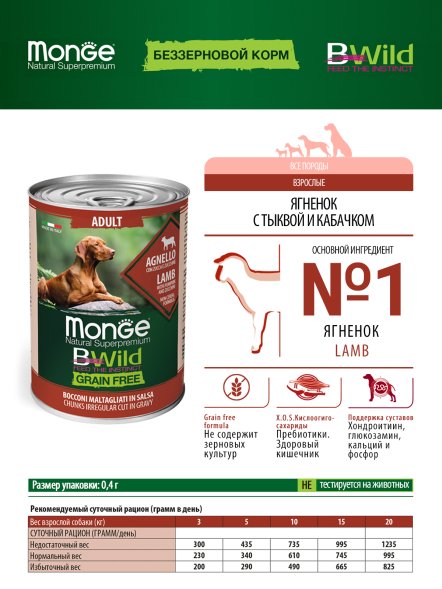 Monge BWild Grain Free - Беззерновые консервы из ягненка с тыквой и кабачками для взрослых собак всех пород 400 г
