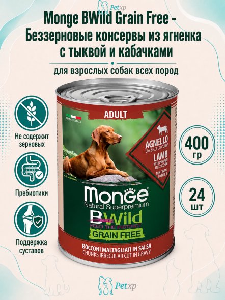 Monge BWild Grain Free - Беззерновые консервы из ягненка с тыквой и кабачками для взрослых собак всех пород 400 г