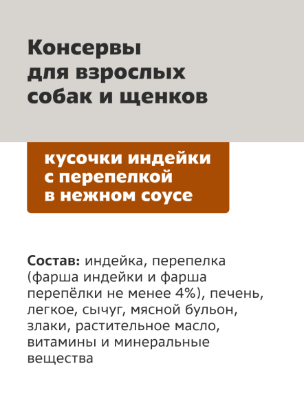 Smart Dog - Консервы для собак и щенков кусочки индейки с перепелкой в нежном соусе