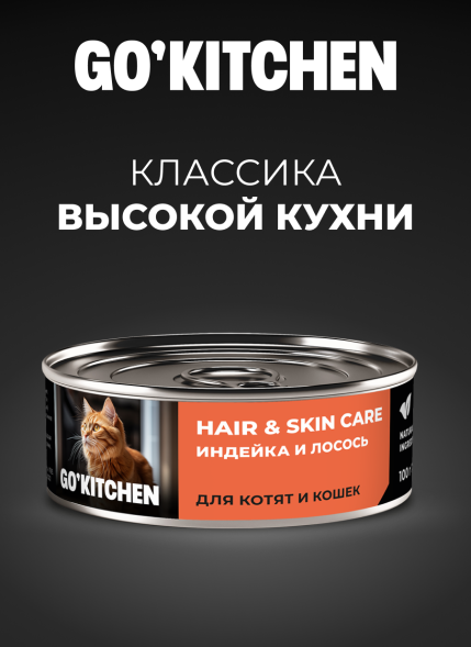 Go&amp;#039;Kitchen Hair&amp;amp;Skin - Консервы полнорационные для взрослых кошек и котят с индейкой и лососем, 100гр